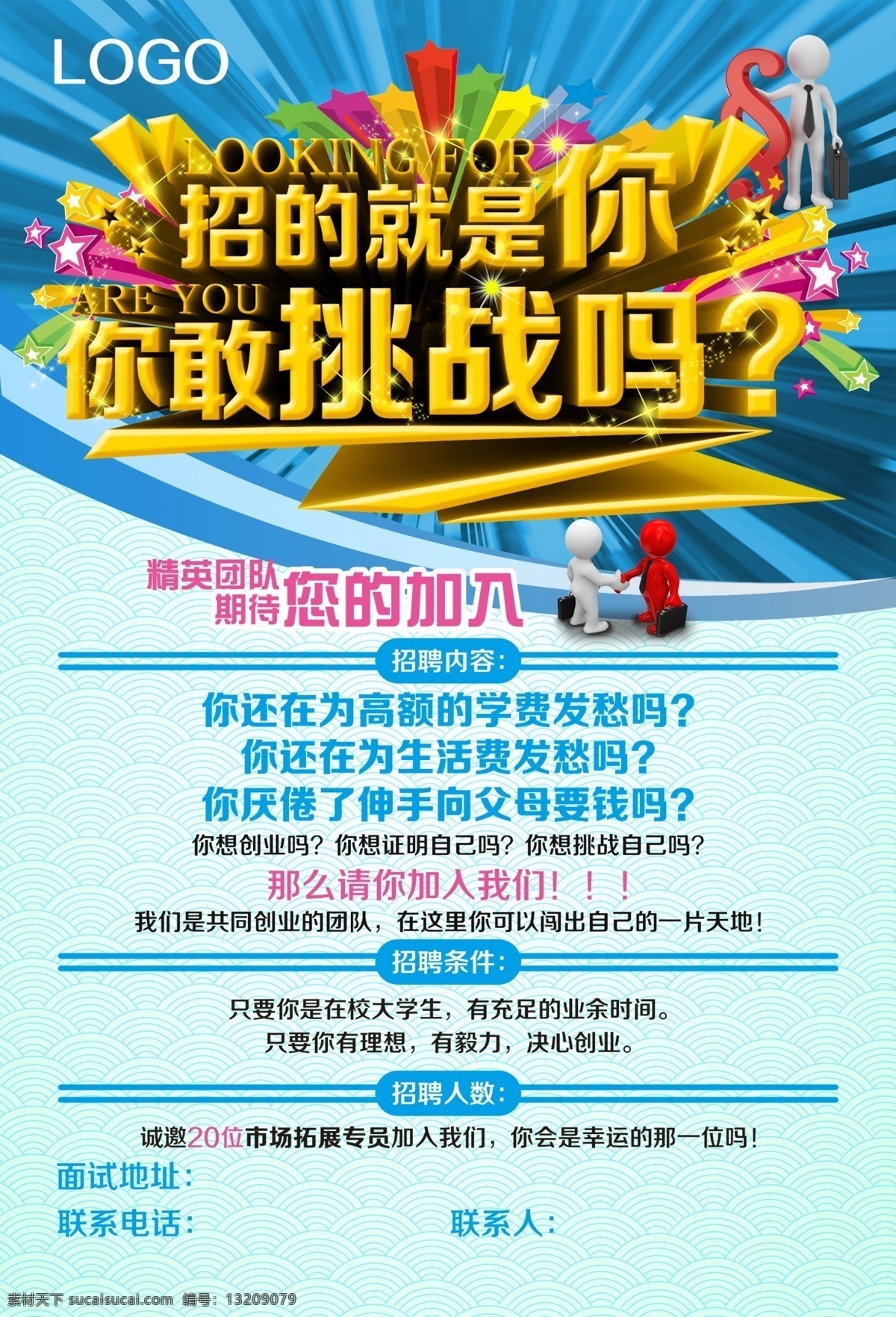 dm dm单 宣传单 招聘 聘用 3d小人 立体字 3d字 海报 蓝色 宣传 dm宣传单