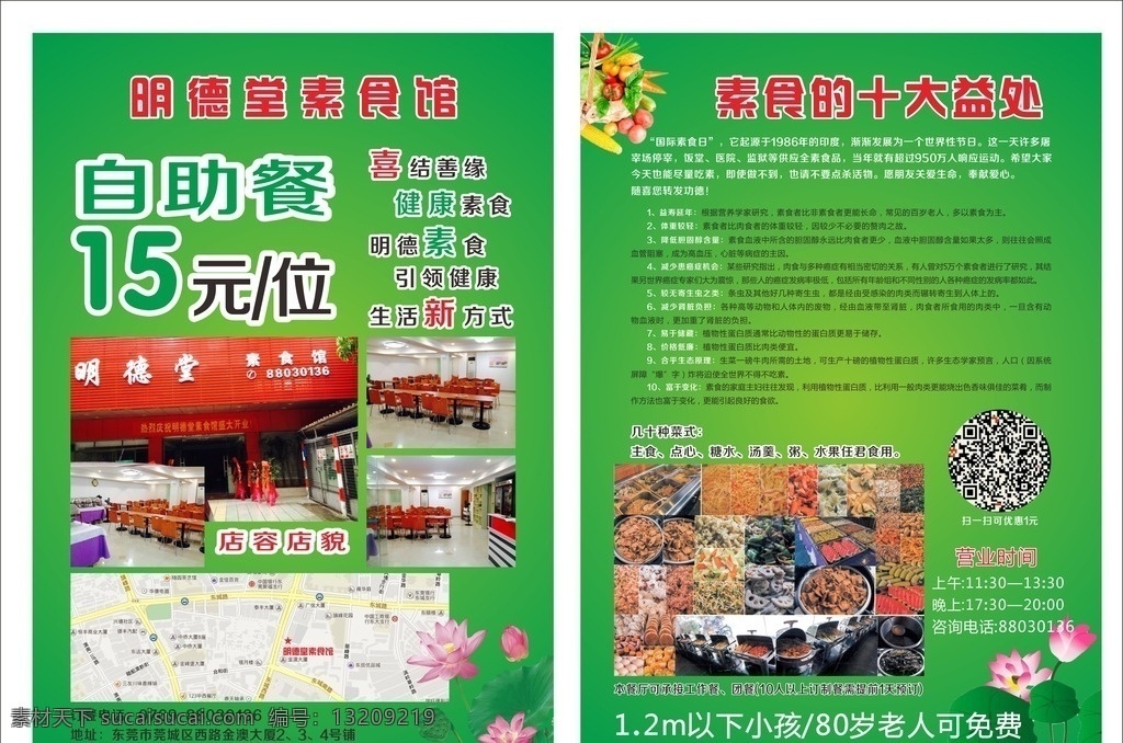 素食dm单 素食十大益处 素食资料 素食海报 素食宣传单 dm宣传单