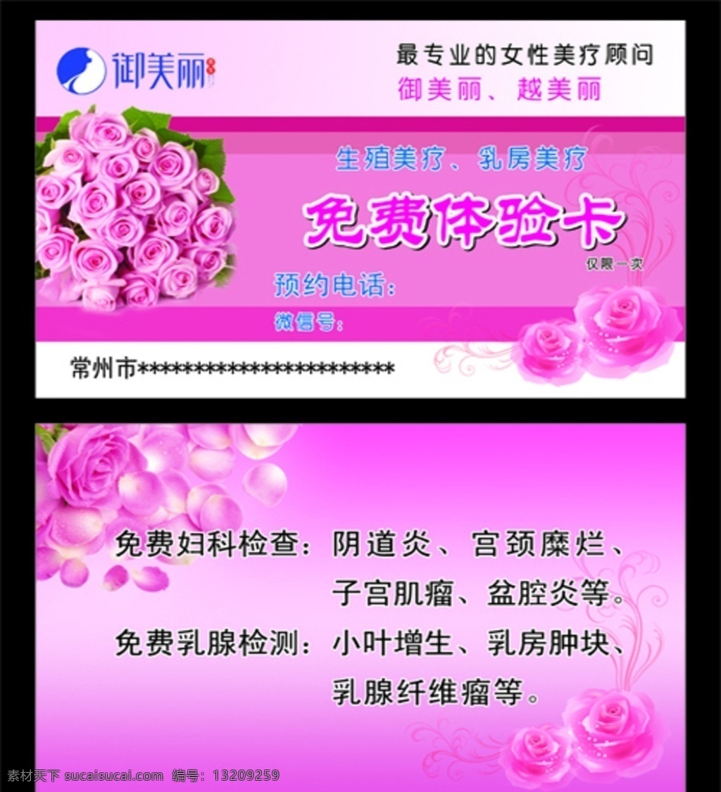 御美丽体验卡 御美丽 美容 生殖美疗 玫瑰 粉色 卡片 名片 乳房美疗 宣传 广告 名片卡片