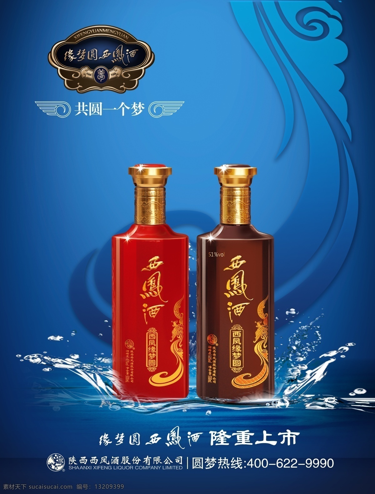 缘梦圆西凤酒 酒广告 缘梦圆 西凤酒 水花 流线 凤尾 羽毛 分层图 源文件