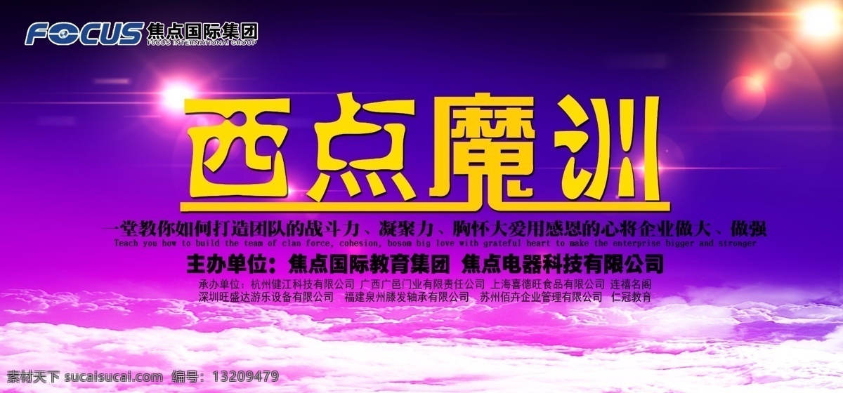 西点 魔 训 会场 幕布 会场幕布 学会感恩 打造团队 凝聚力 团队的战斗力 广告设计模板 源文件
