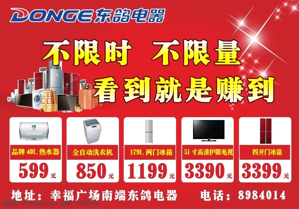 电器特价海报 电器堆 星星 红背景 礼品 东鸽标志 广告设计模板 源文件