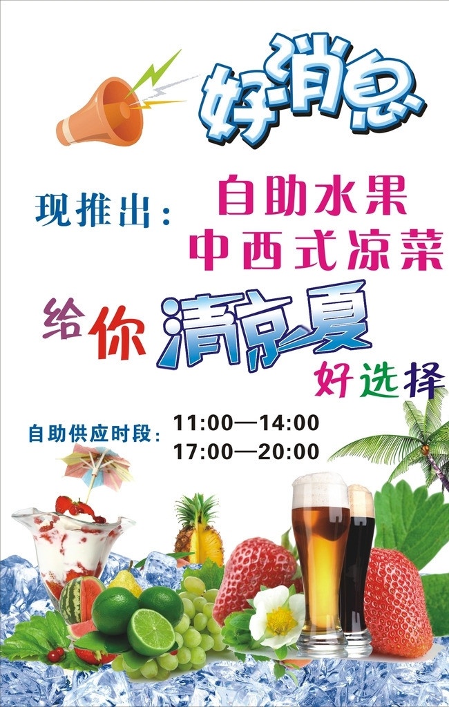 清凉一夏 夏天 冰块 给你好选择 好消息 自助水果 水果 好看 广告 宣传 海报 底色 背景 餐饮 饭店 活动 矢量