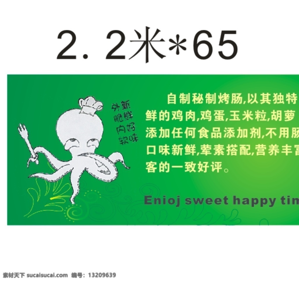 烤 香肠 广告 喷绘 秘制烤肠 章鱼 绿底 简洁 可爱 活泼