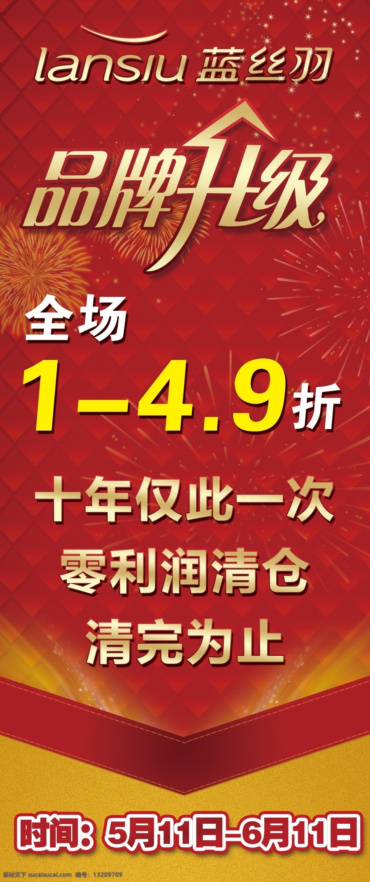 蓝 丝 羽 家纺 品牌 升级 海报 品牌升级 方块 红色方块背景 蓝丝羽家纺 清仓 促销活动 广告设计模板 源文件