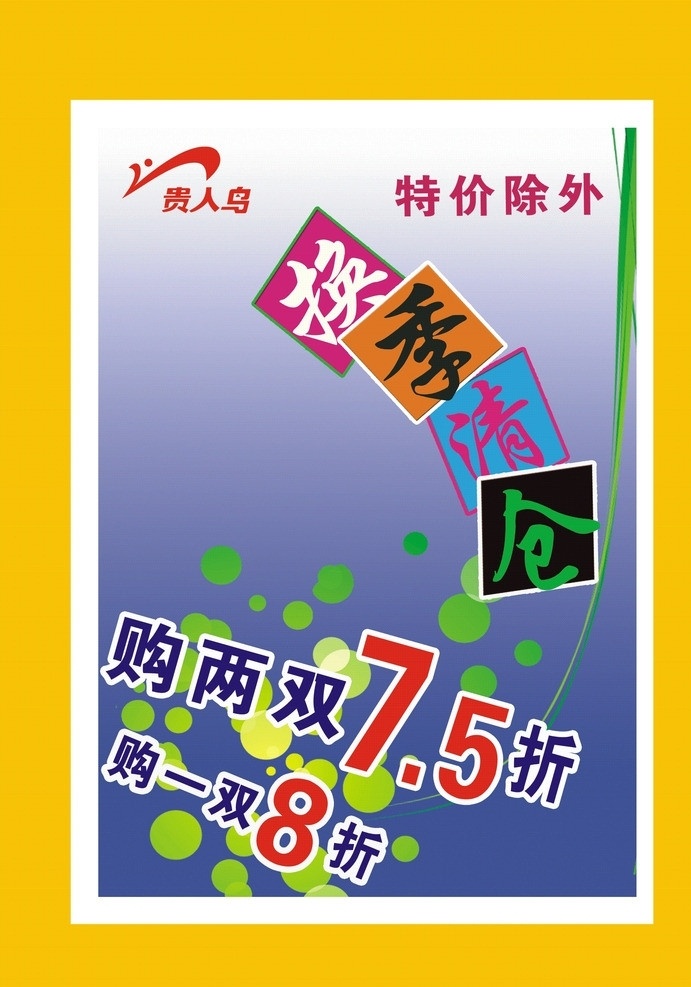 全场打折 贵人鸟标志 绿色水泡篮 白背景 矢量