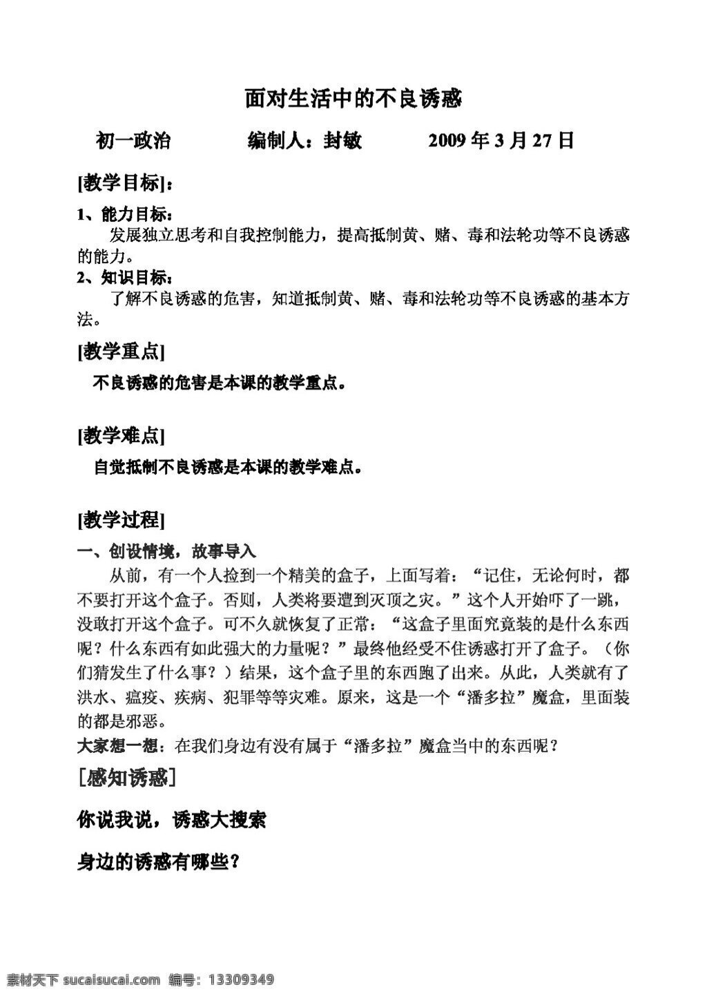 七 年级 下册 思想 品德 面对 生活 中 不良 诱惑 学 案 七年级下册 思想品德 学案