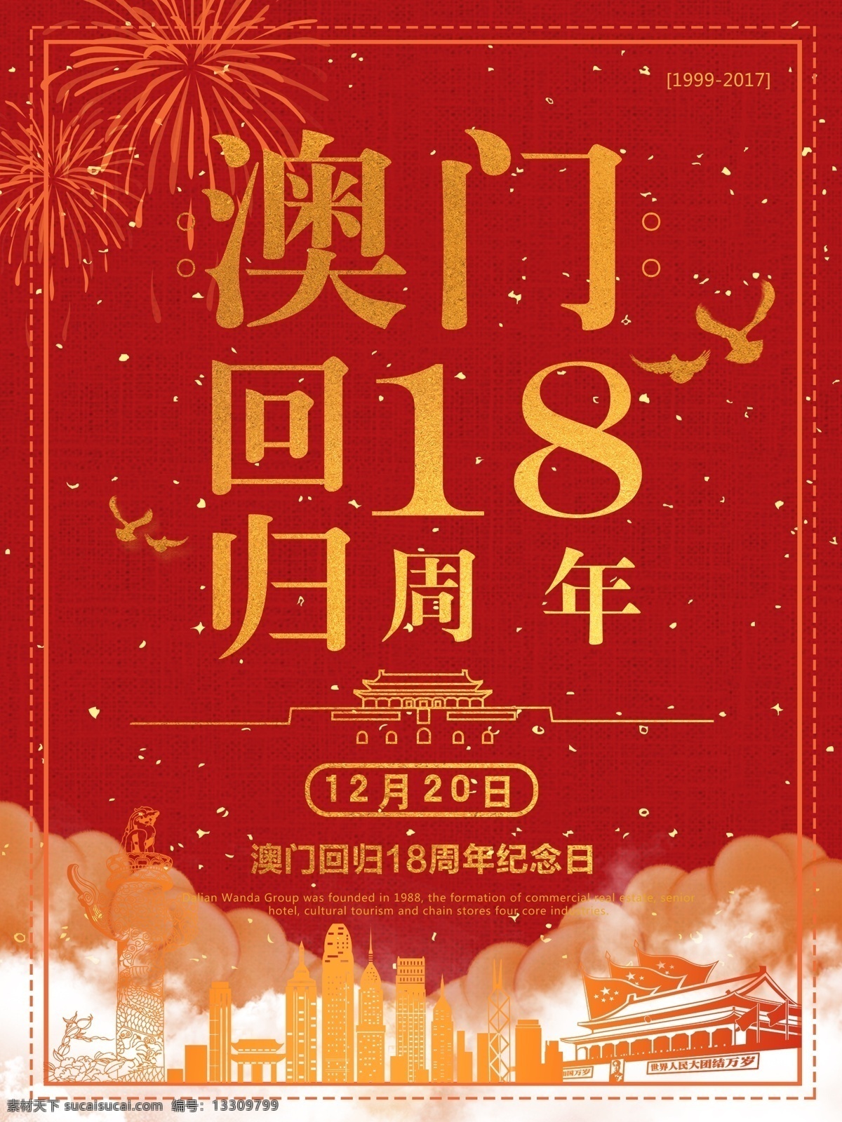 红色 喜庆 澳门回归 周年 纪念日 海报 18周年