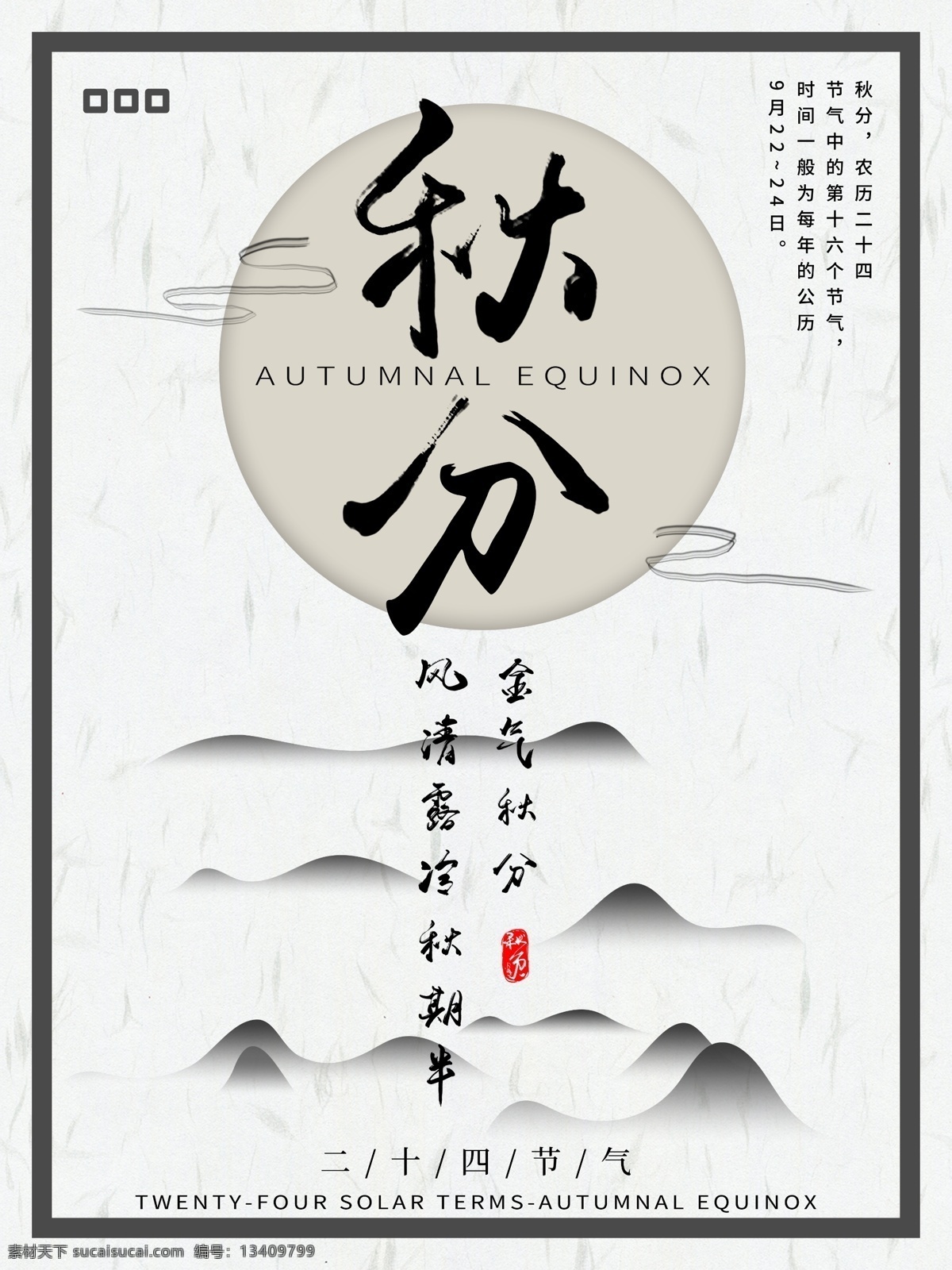 简约 水墨 中国 风 文艺 气质 节气 节日 秋分 海报 创意 毛笔字体 中国风 二十四节气 中国传统