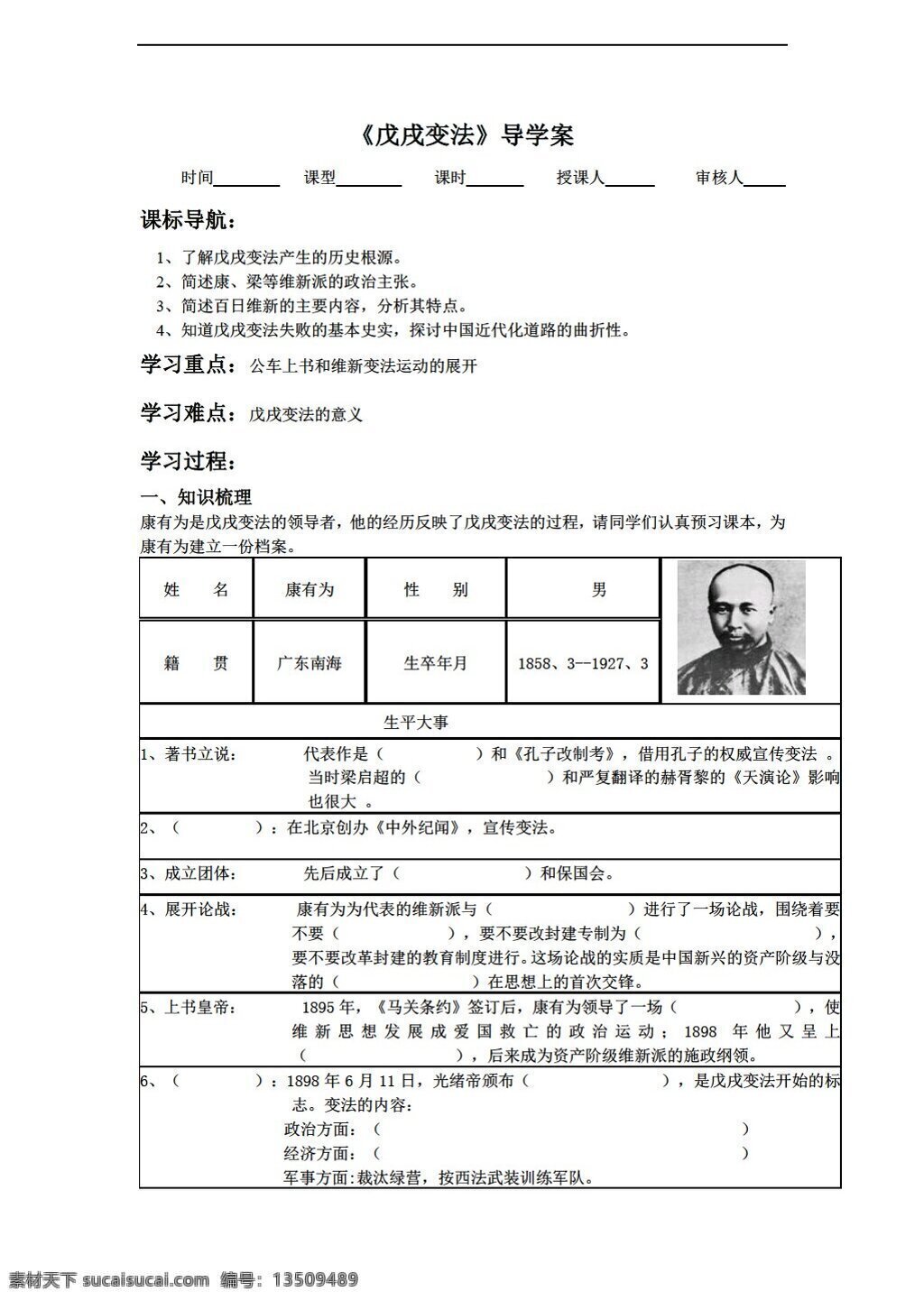 八 年级 上册 历史 戊戌变法 学 案 人教版 八年级上册 学案