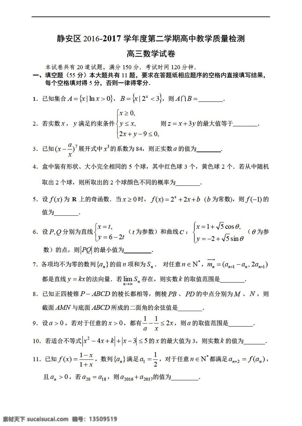 数学 沪 教 版 上海市 静安区 学年 二 次高 考 模拟试卷 沪教版 高考专区 试卷