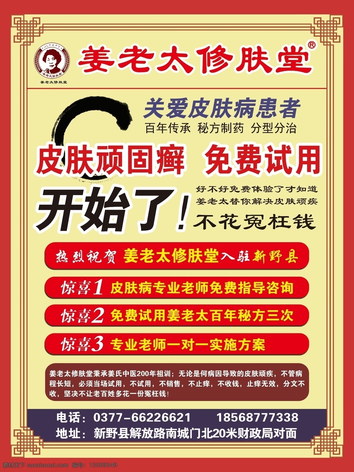 姜老太修肤堂 中医治肤 彩页 姜老太 展板 展架 中医 活动