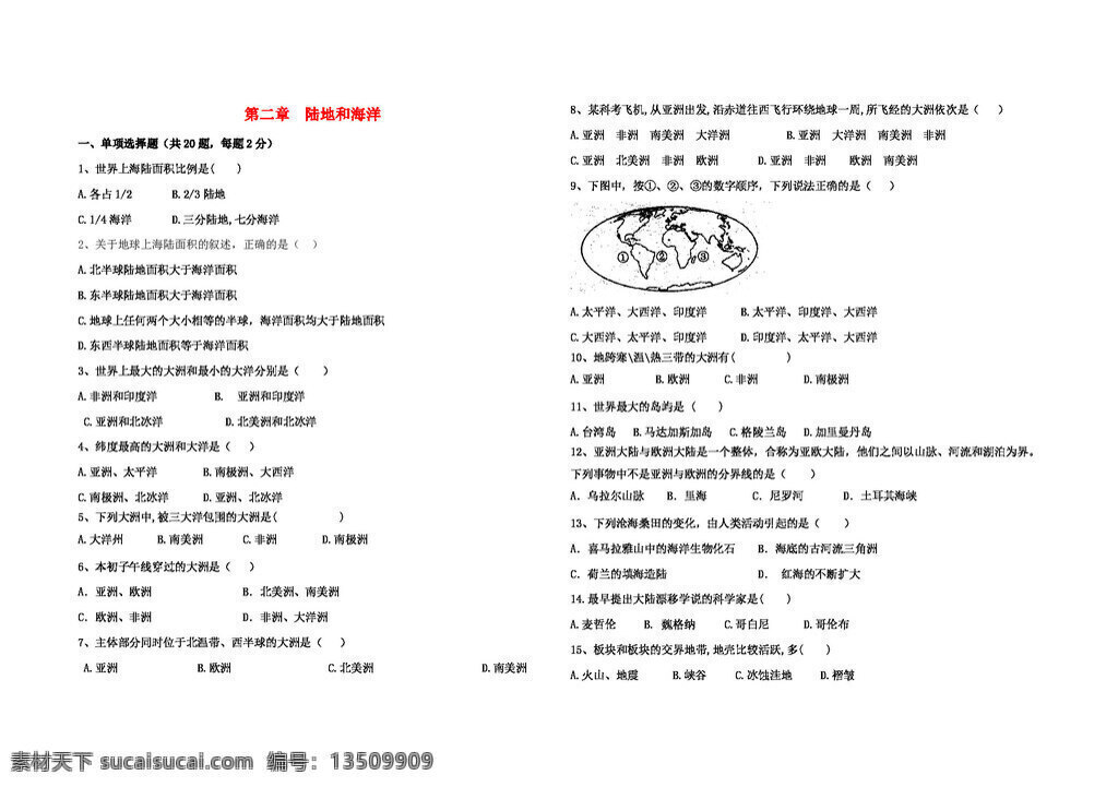 地理 人教 版 第二章 陆地和海洋 七年级上册 人教版 试题试卷