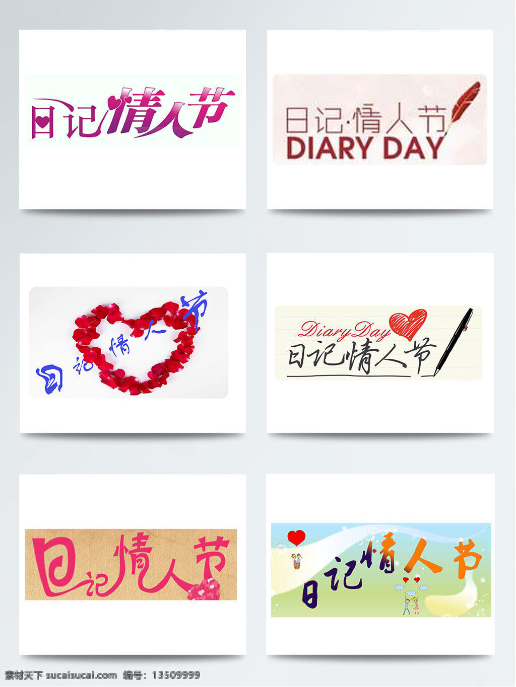 日记 情人节 艺术 字 创意 浪漫 元素 2018 创意设计 简约 浪漫温馨 日记情人节 上新 艺术字 元素设计