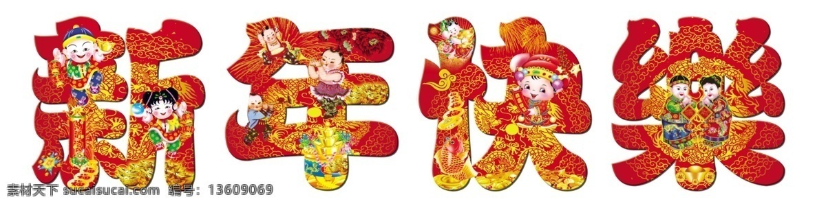 春节 吉祥娃娃 节日素材 喜庆 新年快乐 艺术字 艺术 字 源文件 字模 板 详云 psd源文件