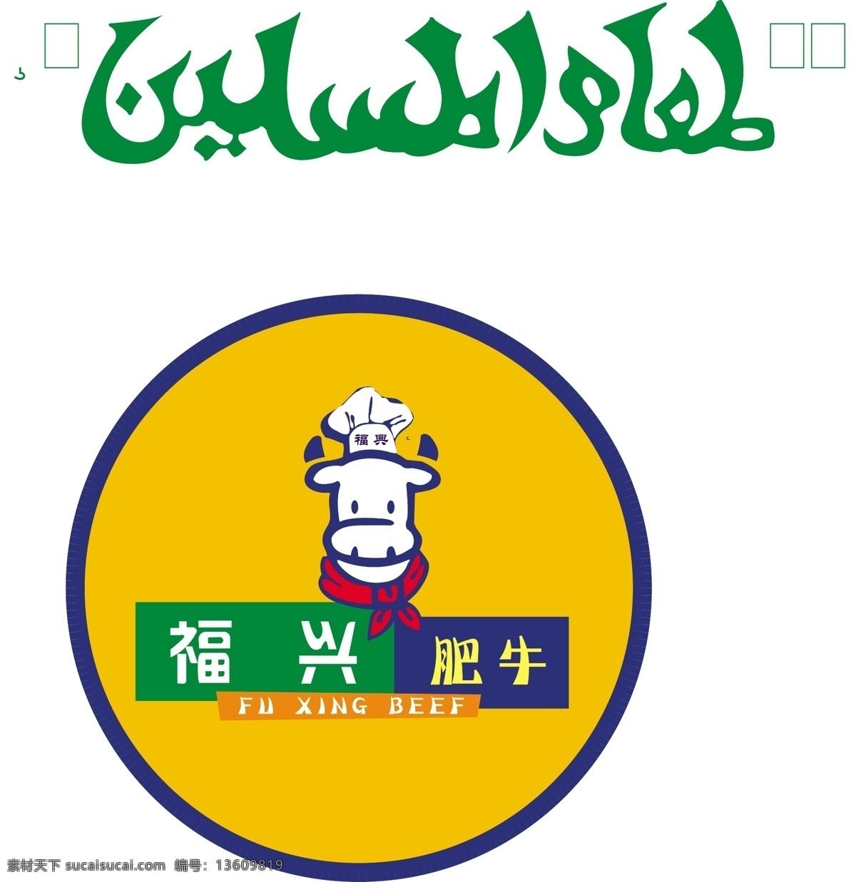 清真 清真标志 企业 logo 标志 标识标志图标 矢量