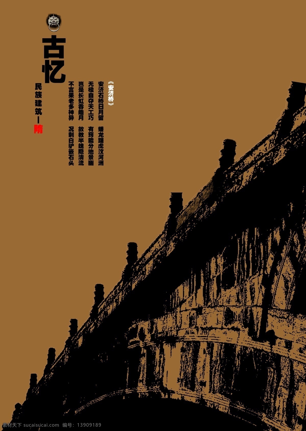 招贴 系列 隋代 模版下载 中国风 赵州桥 系列招贴 传统文化 文化艺术