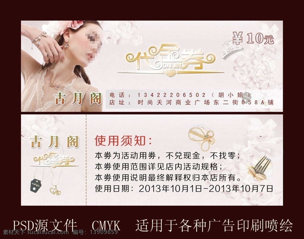 精品店代金劵 代金 劵 模板下载 代金劵 美容院代金劵 粉色 项链 发夹 美女 盘发美女 100元 300元 30元 优惠劵 现金券 券 优惠券 边框 底纹 抵用券 兑换券 购物券 名片卡片 广告设计模板 源文件