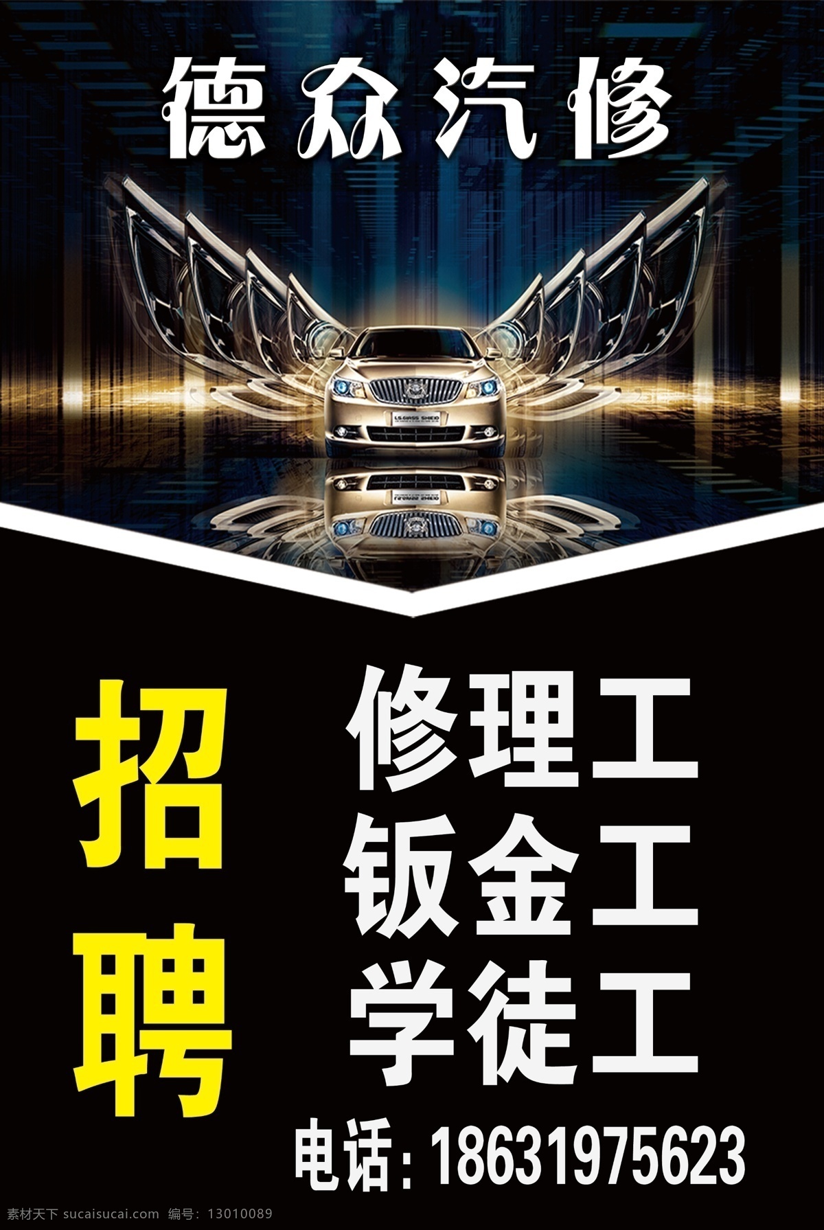 汽车修理招聘 招聘 招聘海报 招聘dm 招聘启示 招聘单位 创意招聘 招聘设计 招聘图 万中选你 招聘广告 招聘展架 招聘x展架 招聘易拉宝 招聘展板 招聘模板 招聘简章 招聘宣传单 招聘会 高薪招聘 公司招聘 企业招聘 商店招聘 夜场招聘 招聘传单 商场招聘 人才招聘 招聘素材 酒吧招聘 招聘单页 校园招聘
