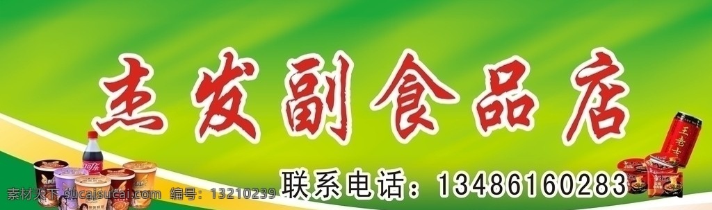 副食品店招牌 副食品 副食品店 香飘飘 可口可乐 王老吉 方便面 康师傅方便面 奶茶 香飘飘奶茶 联系电话 绿色 渐变 绿色背景 cdr原文件 1米 矢量