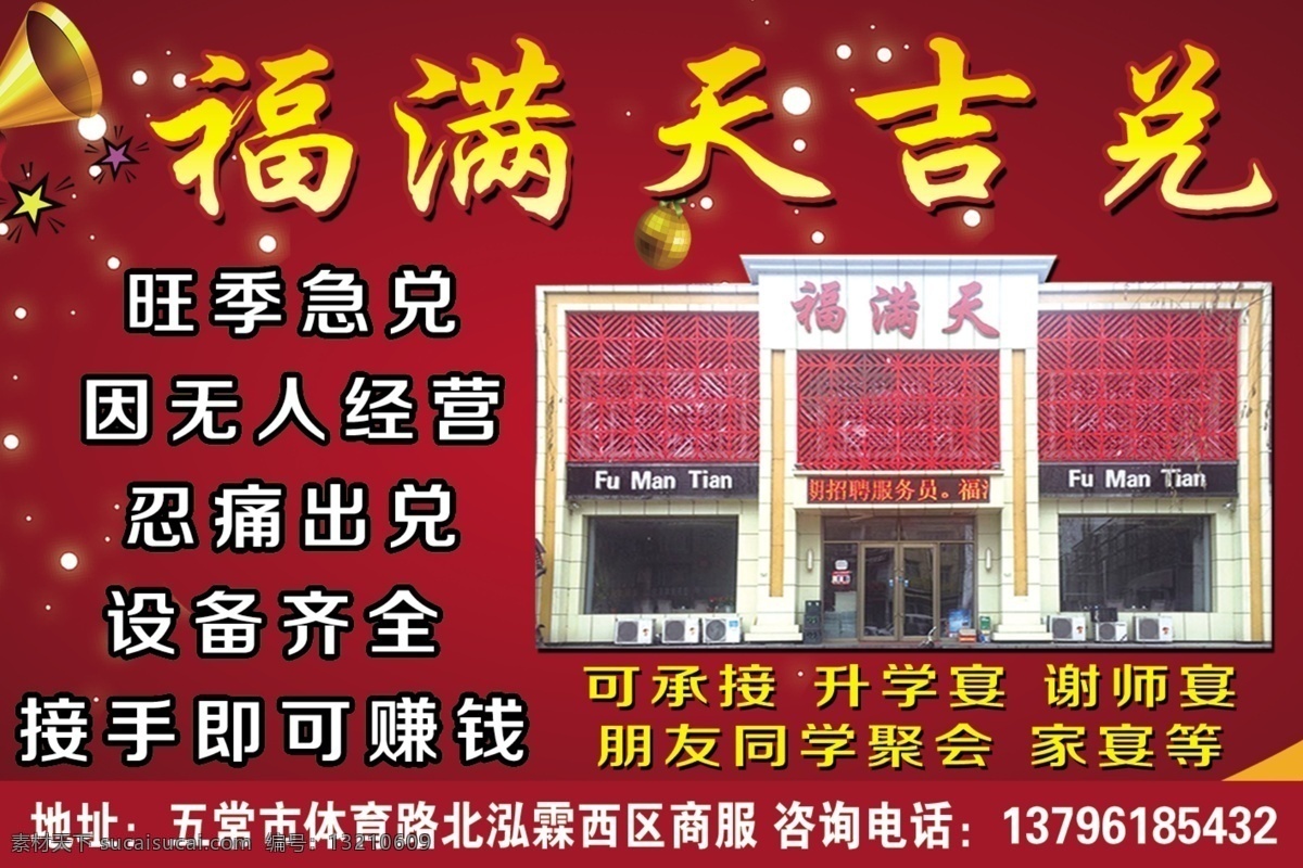 福满天吉兑 饭店 出兑 背景 红色 广告