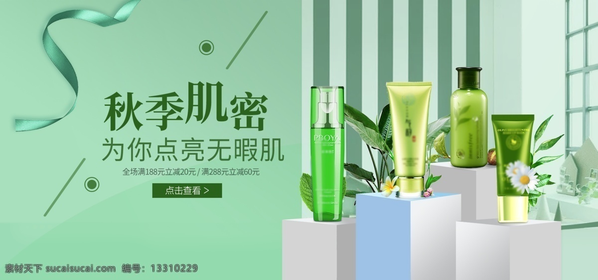 美 妆 护肤 保湿 首 焦 海报 banner 秋季护肤海报 美妆护肤 保湿美白海报 天猫 秋季