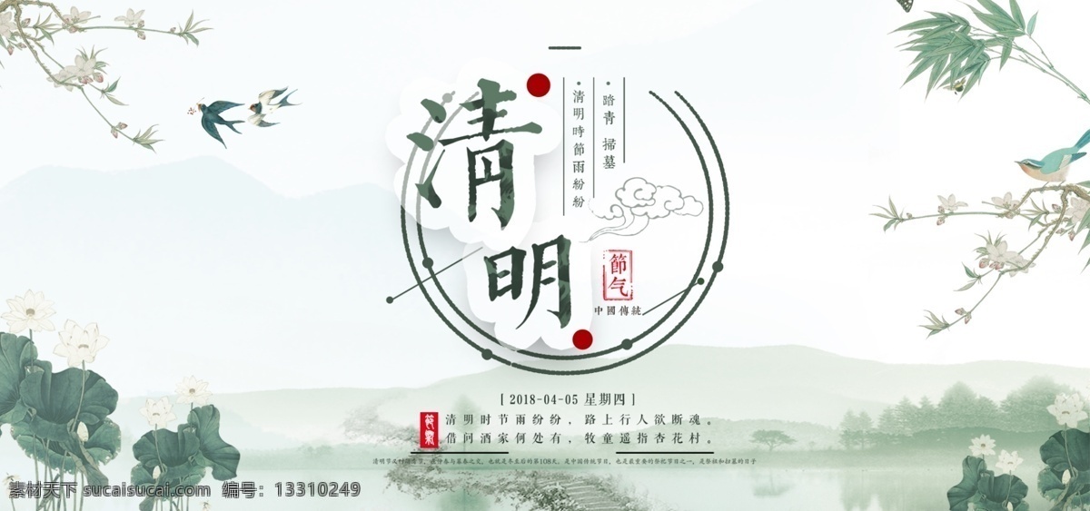 踏青 扫墓 清明节 海报 背景 印章 中国风 荷花 山水 鸟 中国传统节日 文艺 经典 湖 诗词 桃花 燕子