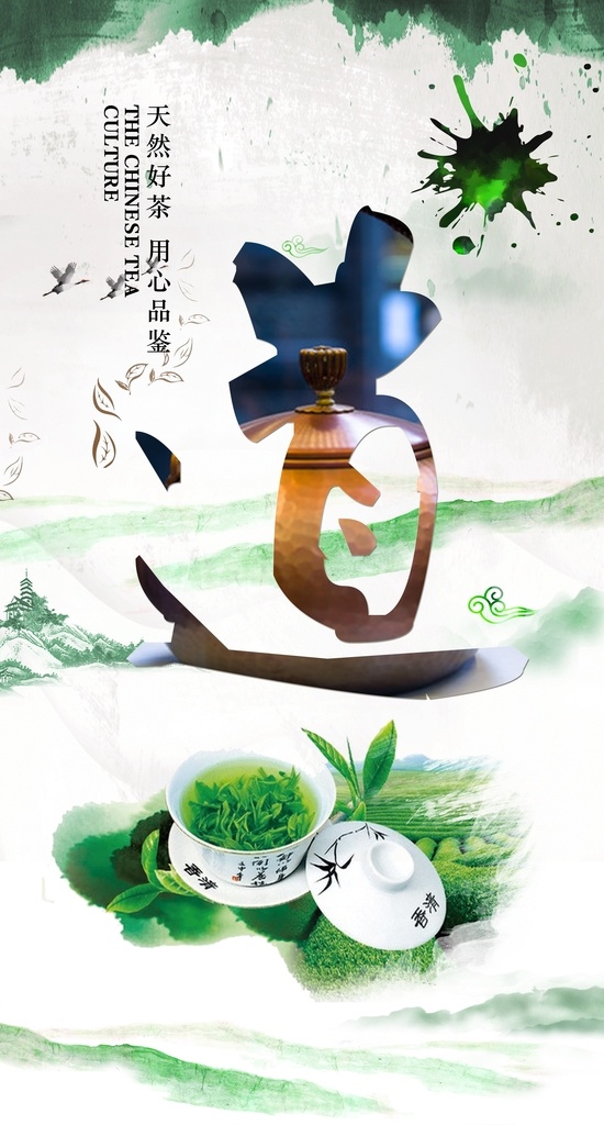 茶叶 佛系 绿茶 山水 海报 瓜片 品茶 茶道 水墨 毛峰 黄芽 茗茶