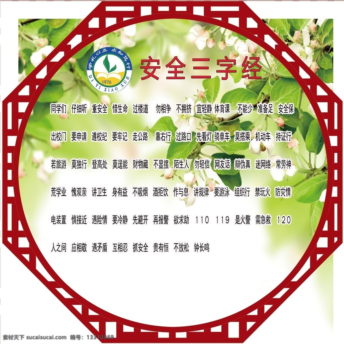 安全三字经 校园 文化 安全文化 psd分层 文化艺术