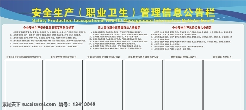 安全生产 职业卫生 管理 信息公告栏 蓝色版面 版面 展板模板