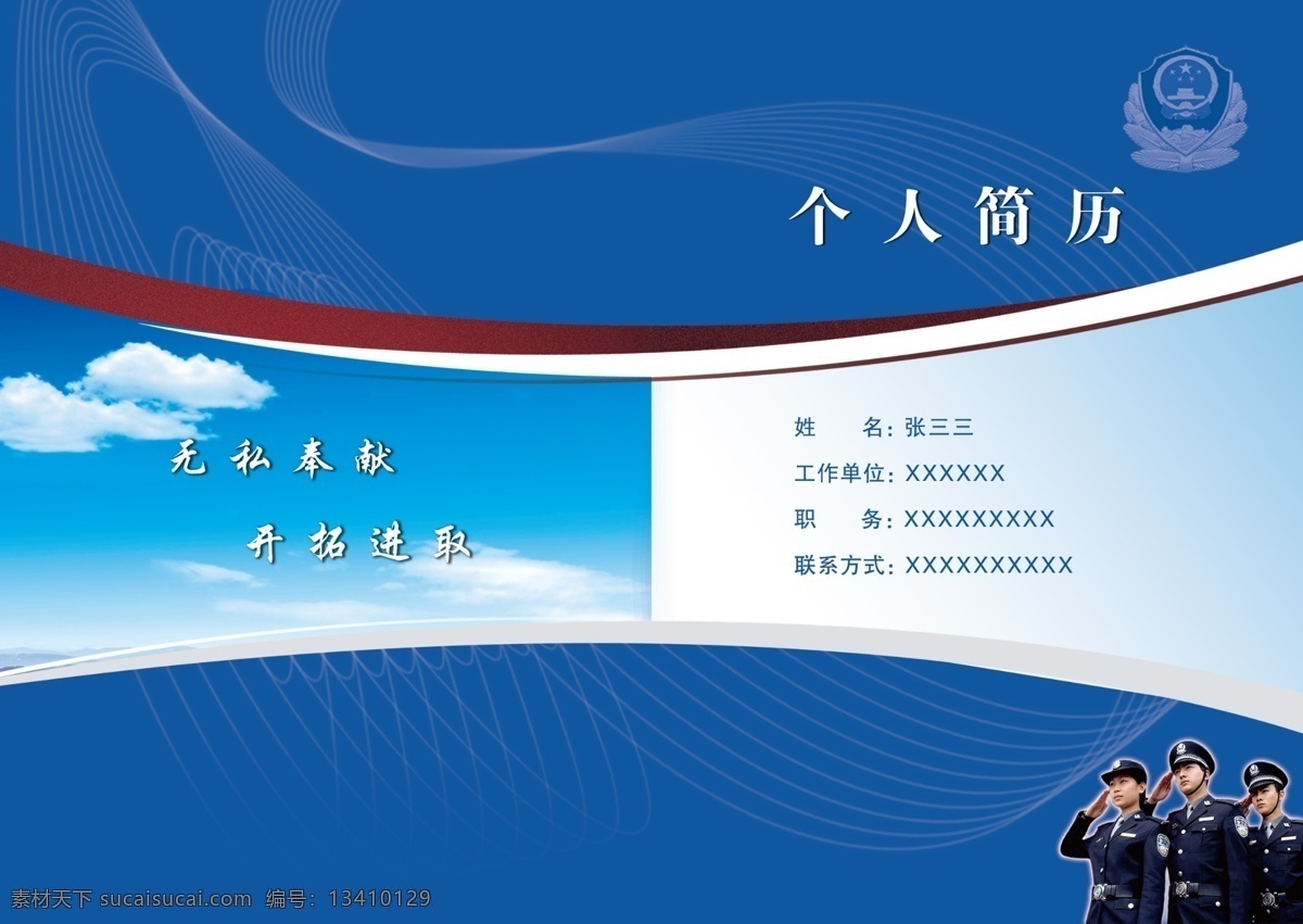 个人简历 公安封皮 个人 简历 警察 宣传 室外广告设计