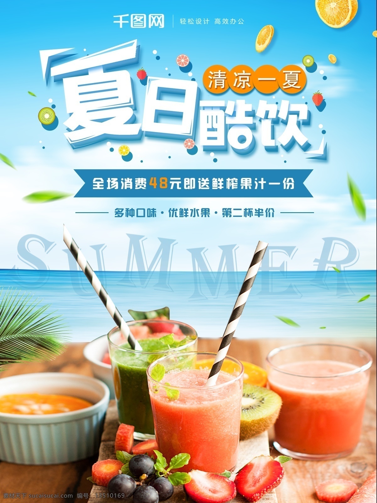 夏日酷饮海报 冰爽夏日 夏日酷饮 清凉一夏 果汁海报 鲜榨果汁