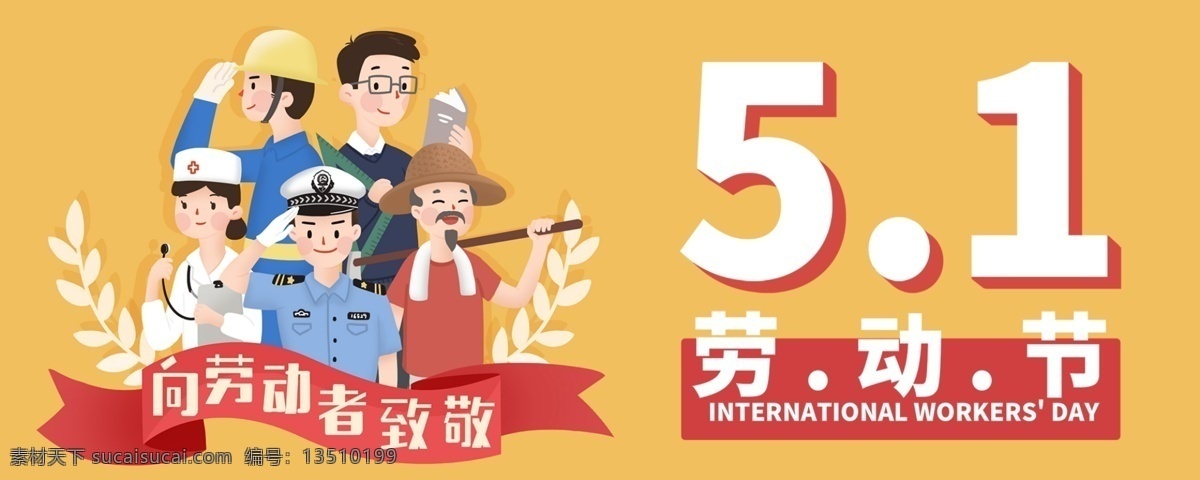 51 国际劳动节 卡通 banner 网页 海报 51节 向劳动者致敬