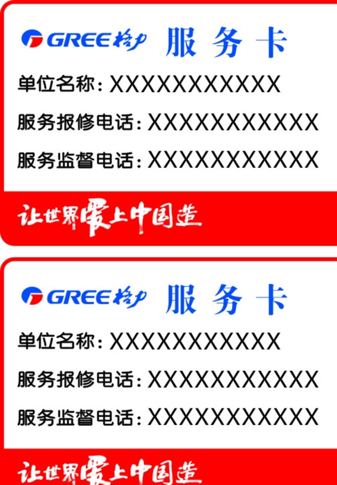 格力服务卡 格力空调服务 格力空调 格力 空调 logo 格力空调标志 格力标志 格力logo 家电广场服务 家电服务卡 格力标语 格力卡片 格力服务热线 不干胶 名片卡片