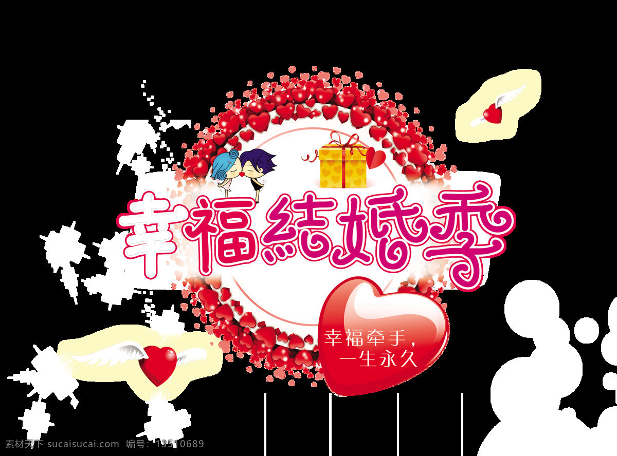 幸福 结婚 季 婚宴 婚庆 艺术 字 元素 幸福结婚季 成亲 海报 甜蜜