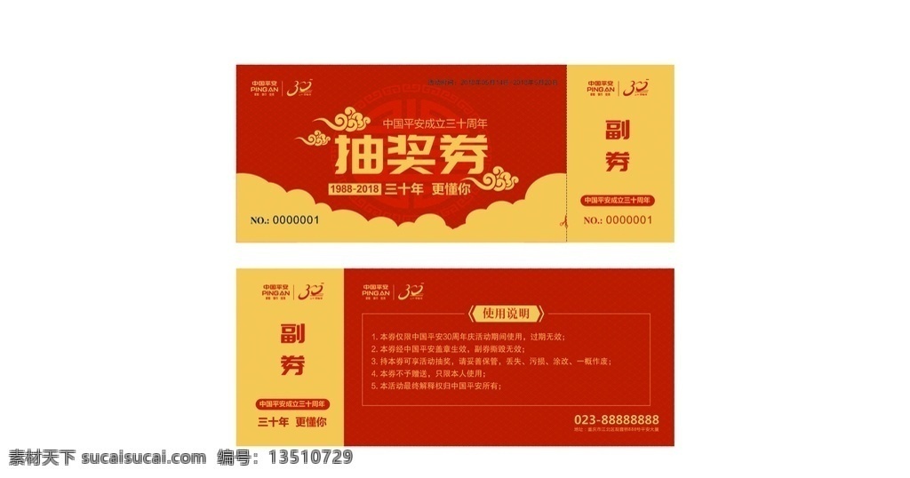 中国平安 周年 抽奖 券 30周年 抽奖券 周年庆 代金券 名片卡片券票 dm宣传单