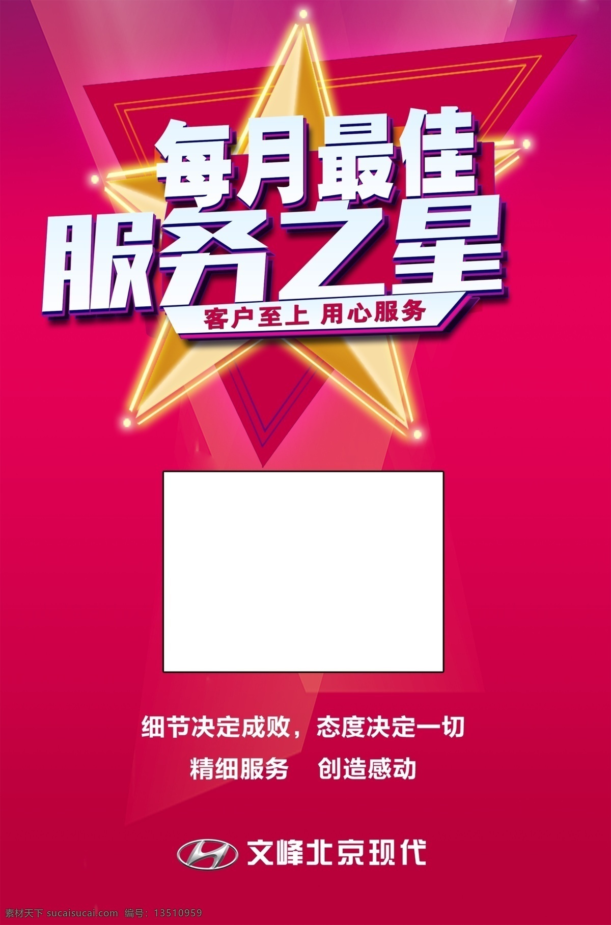 服务之星展板 每月最佳 服务之星 销售售后 服务顾问 喜庆红色 北京现代