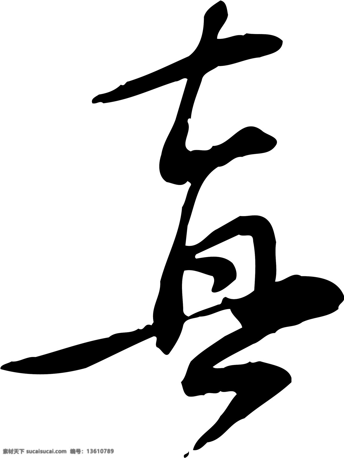 真免费下载 真 矢量图 艺术字