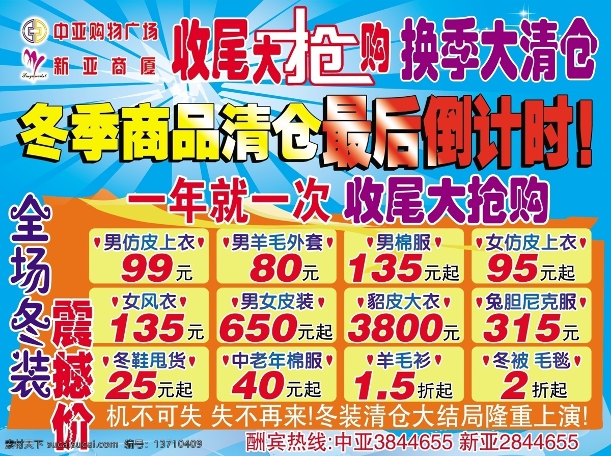 分层 床品 促销 倒计时 冬鞋 冬装 换季 男装 清仓 单 中亚 收尾 最后 一年就一次 全场 女装 震撼价 商场促销海报 源文件