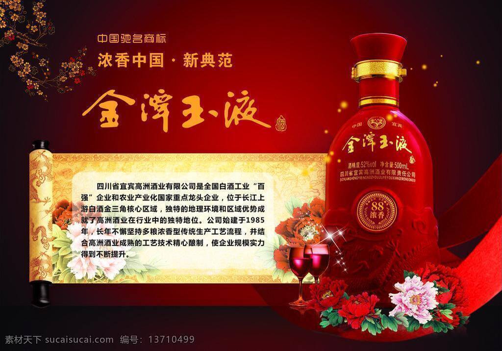 dm单 白酒 背景 档次 高端 光影 红色 花 金 潭 玉液 海报 矢量 模板下载 金潭玉液海报 酒业 金潭玉液 酒杯 梅花 酒瓶 宣传单 展板 展位 渐变 卷轴 星光 玫瑰 牡丹 元素 喷绘 展板模板 海报背景图