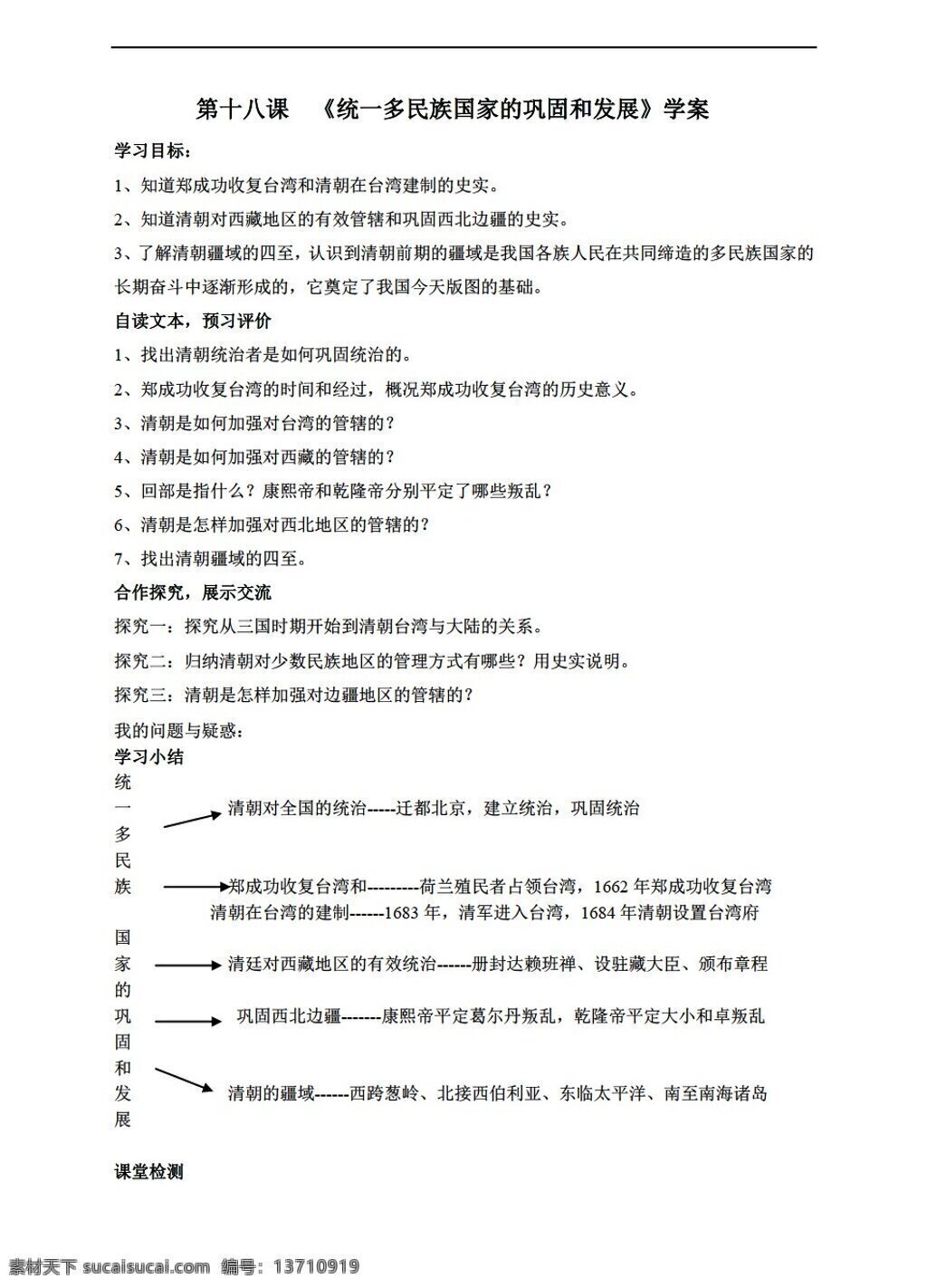 七 年级 下册 历史 十 八 课 统 一多 民族 国家 巩固 发展 人教版 七年级下册 学案