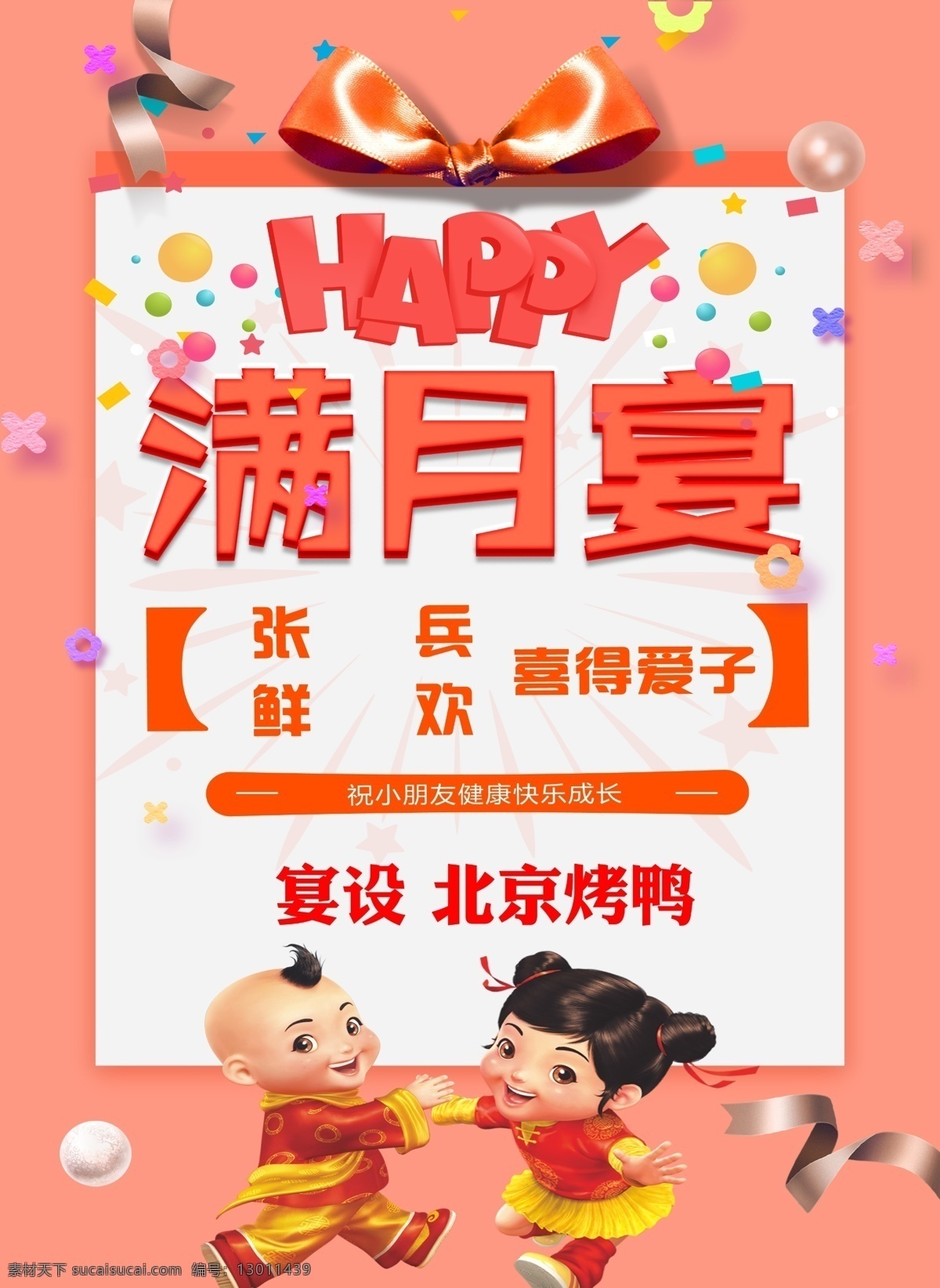 满月宴 北京烤鸭 水牌 展架 喜得爱子 可爱 海报