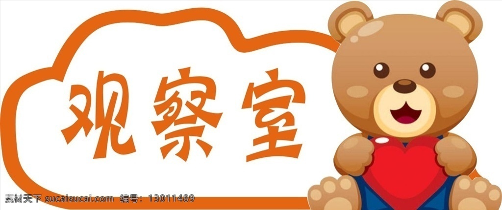 观察室 门牌 卡通 幼儿园 模板