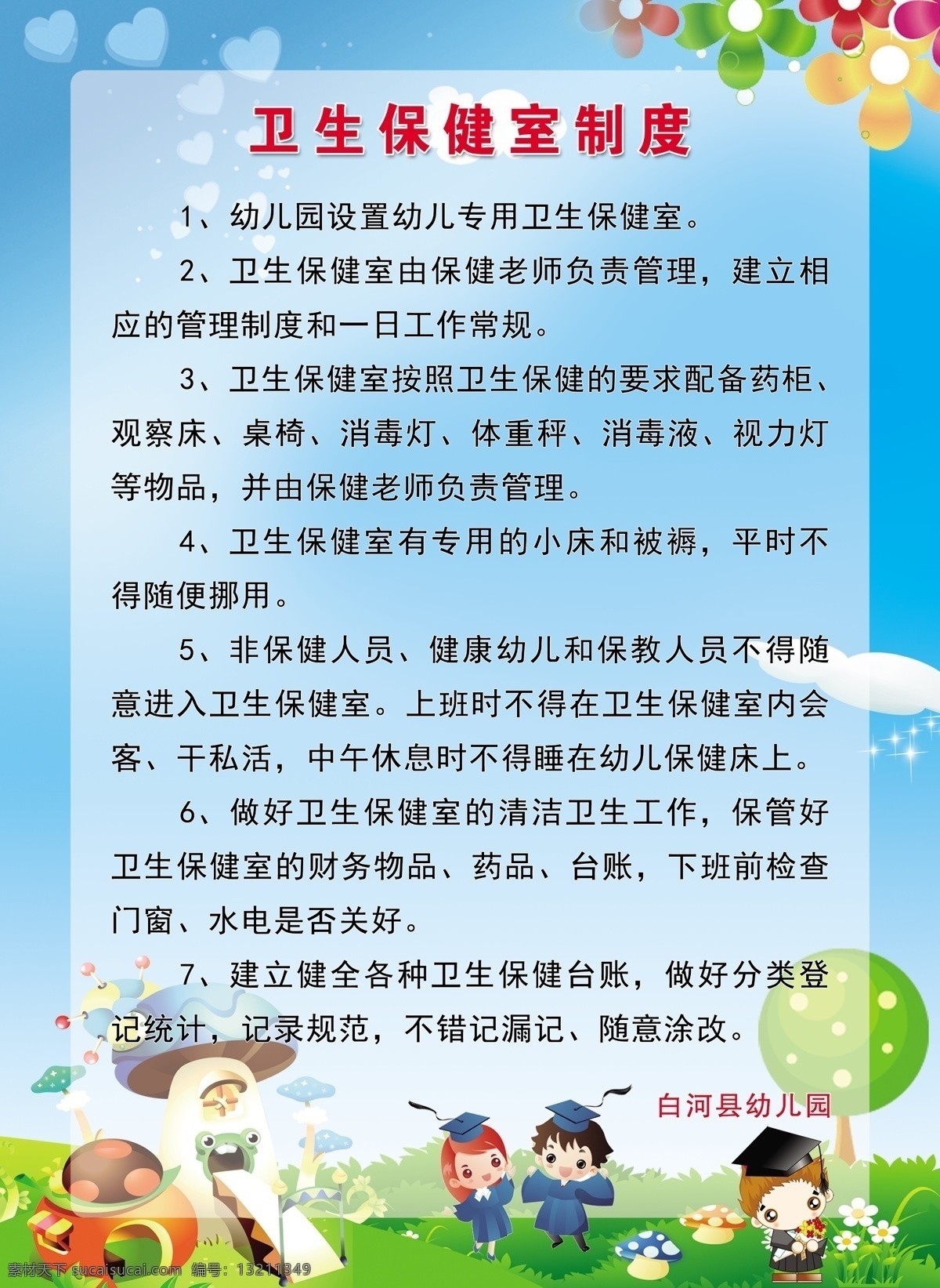 幼儿园制度 幼儿园制度牌 幼儿园 幼儿园展板 幼儿园宣传单 幼儿园海报 幼儿园背景 幼儿园形象 儿童教育 幼儿园卡通 小学展板