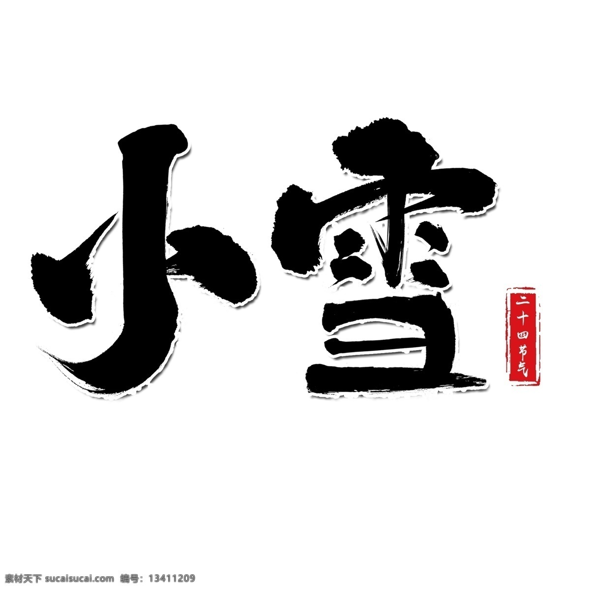 小雪 二十四节气 创意 艺术 字 节气 艺术字 小雪艺术字