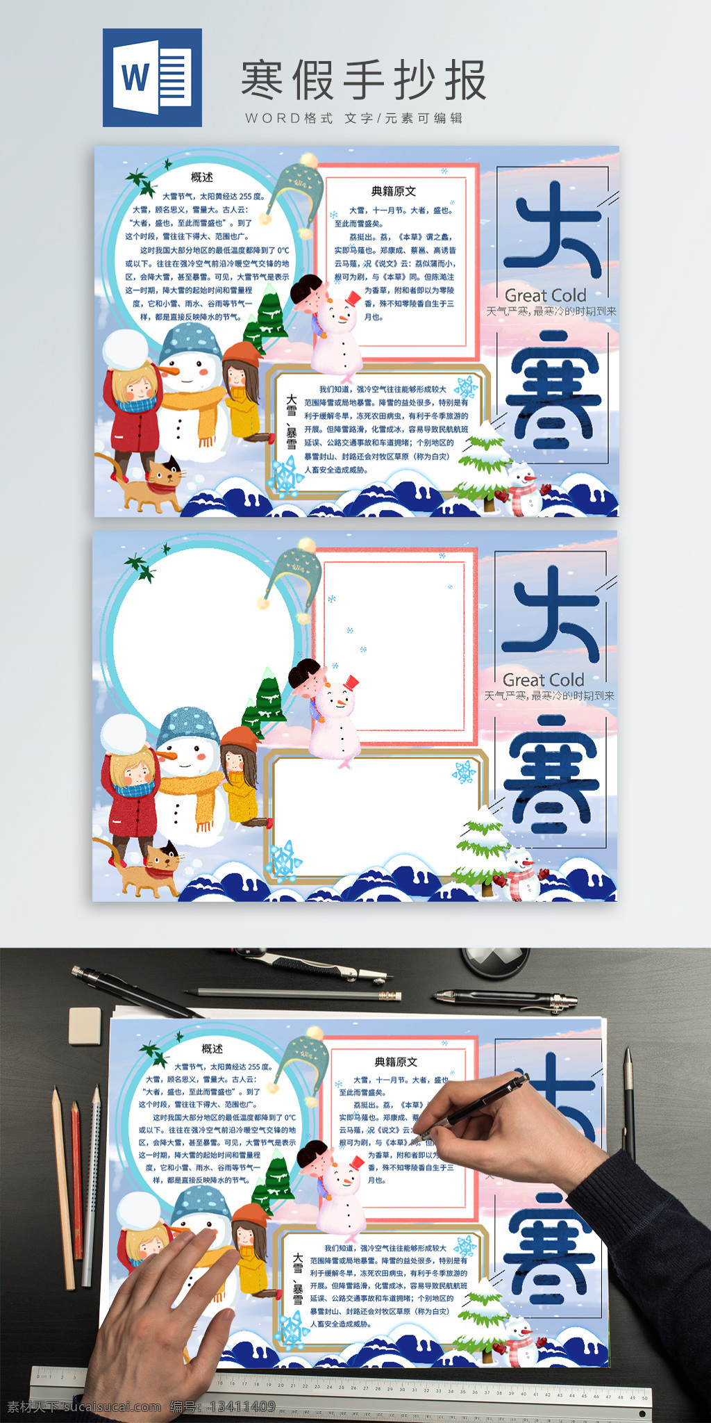 可爱 大寒 气候 手 抄报 小报 冬天 冬季 可爱边框 卡通儿童 雪山 手抄报 节气手抄报 二十四节气 大寒手抄报 学生手抄报 节气 大寒节气 堆雪人 雪人 积雪 山
