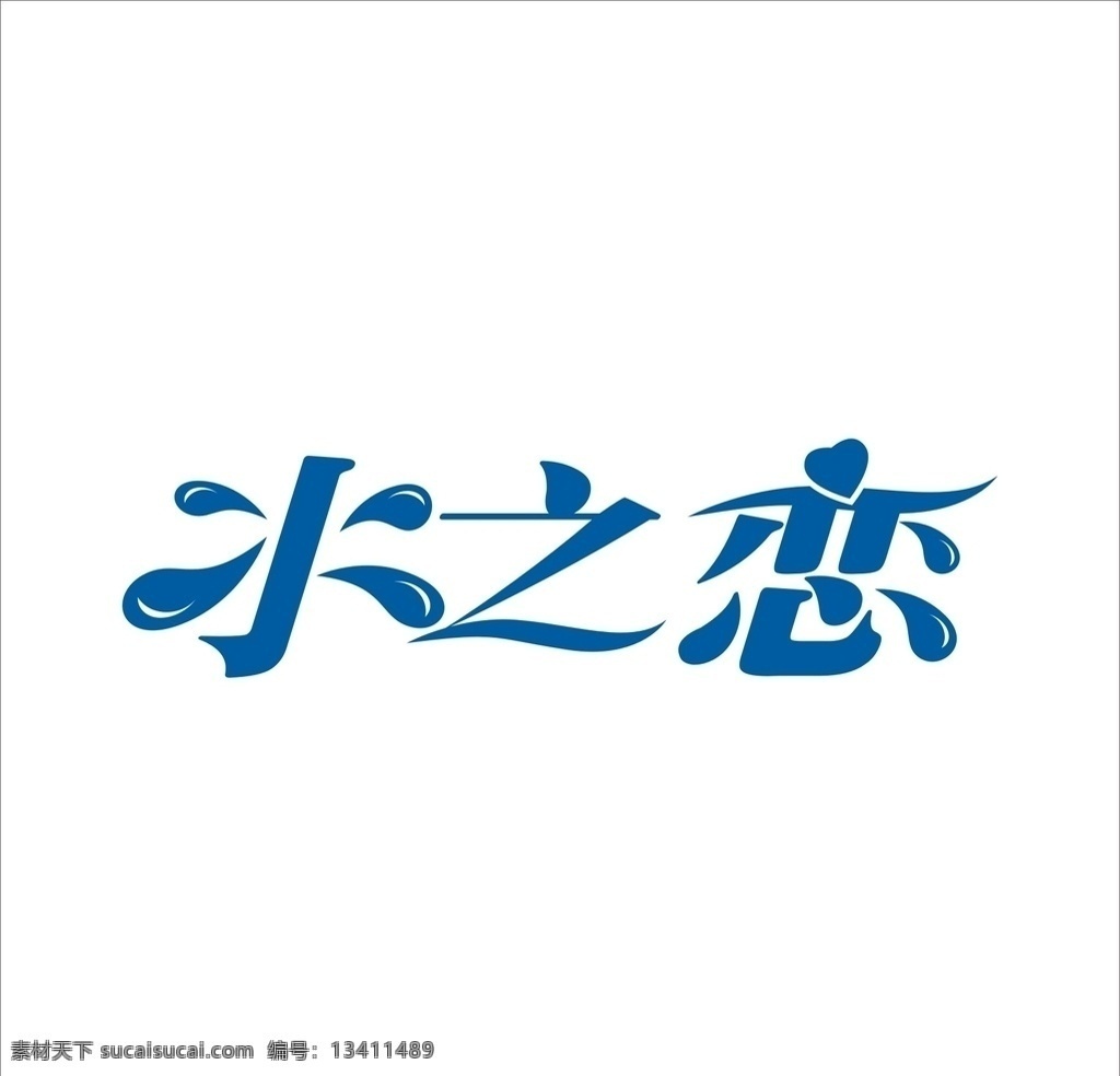 艺术 字 变形 矢量 标识 标志设计 水之恋 字体 艺术字设计 字体设计 罗曼罗兰 幸福从零开始 汉字变形 婚纱摄影 广告字 茶缘 茶文化 茶叶标志 矢量文字标志 汉字标志 烟通 变形logo 艺术logo 标识标志 艺术字 变形字 标志