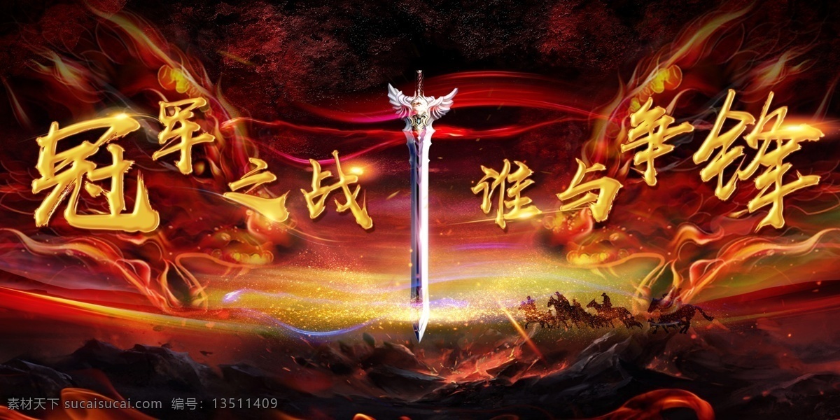 黑红 冠军 战 争锋 战争 剑 黑色 红色 火 谁与争锋 争霸 战场 巅峰 对决 竞技