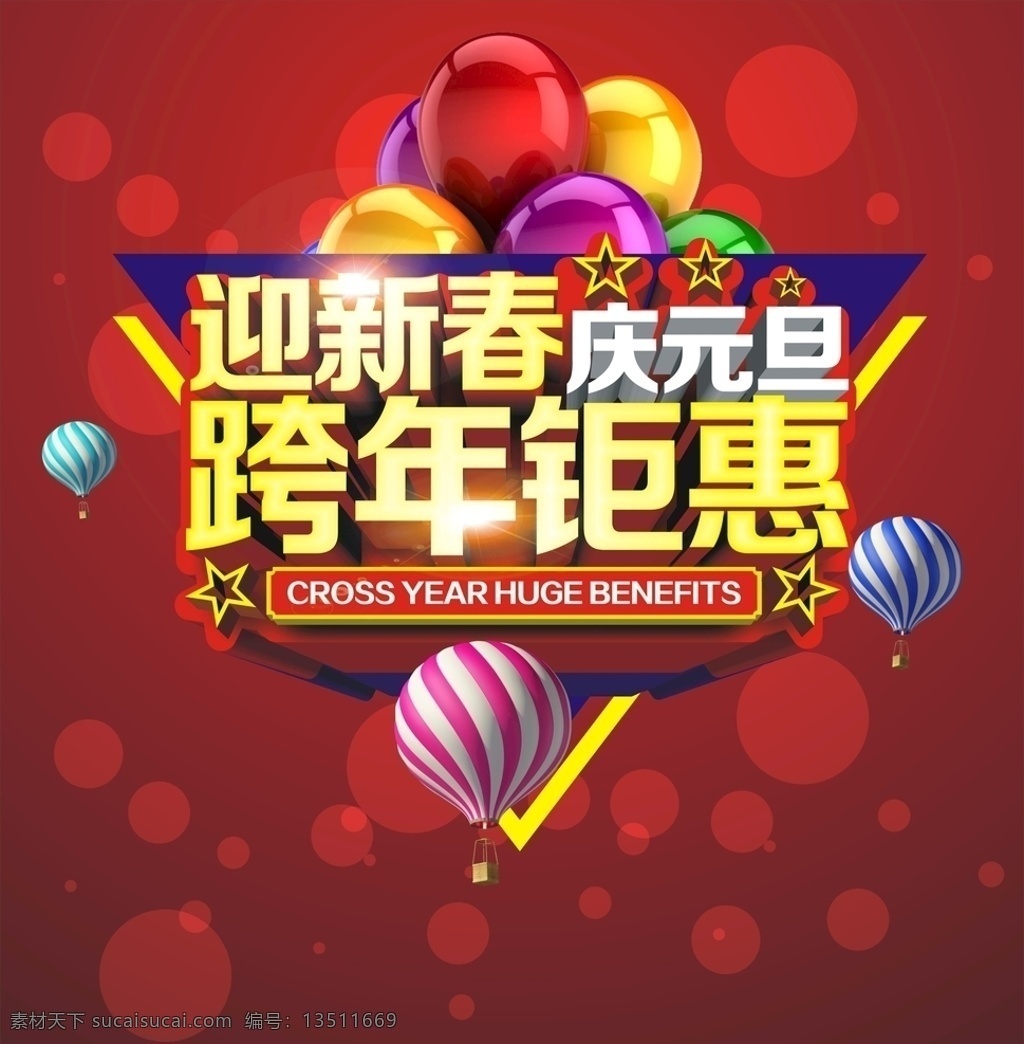 迎新春 庆元旦 跨年钜惠 海报 庆典 欢庆 春节 活动 喜庆