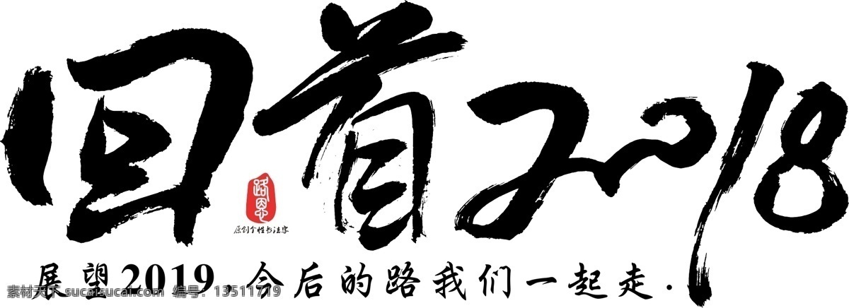 回首 2018 矢量 书法 书法字 艺术字 毛笔字 创意字体 回首2018